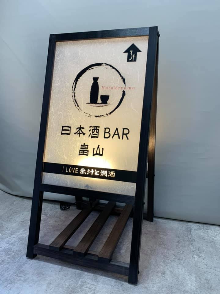 大阪市西区新町】 「日本酒Bar畠山」様にA型木製行灯看板を納品させて