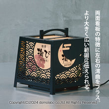 画像をギャラリービューアに読み込む, 有明行灯看板 青海波 <br>(ARIAKE Lantern Sign Stand "Seigaiha")