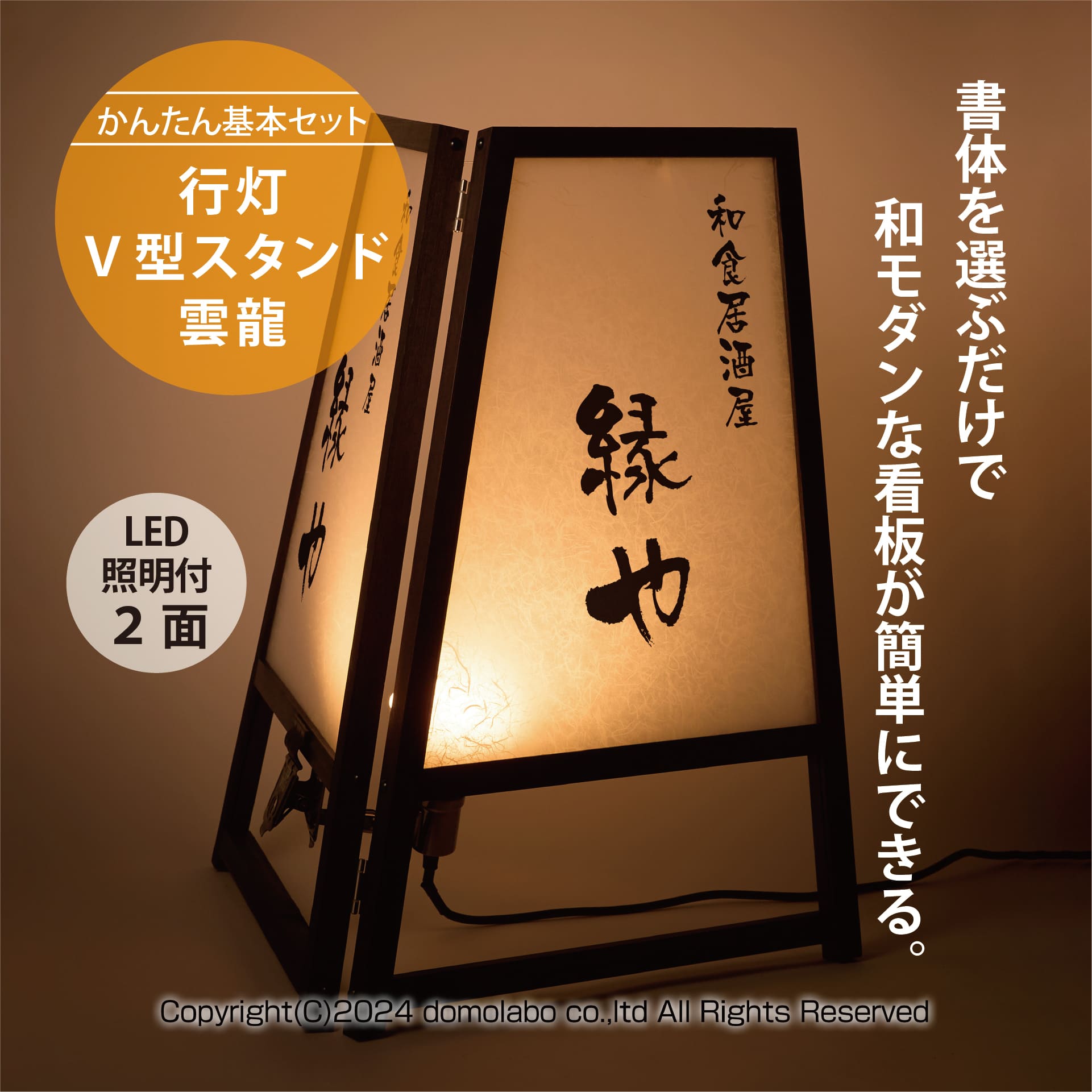 行灯V型スタンド 雲龍 | ドーモラボオリジナル – 人気の看板・サイン