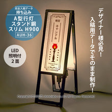 画像をギャラリービューアに読み込む, 雲龍 A型行灯看板 HAGANE H900スリム (AUH-36)