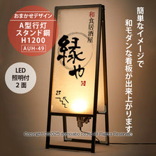 画像をギャラリービューアに読み込む, 雲龍 A型行灯看板 HAGANE H1200(AUH-49)