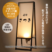 画像をギャラリービューアに読み込む, 雲龍 A型行灯看板 HAGANE H1200(AUH-49)