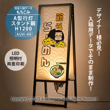 画像をギャラリービューアに読み込む, 雲龍 A型行灯看板 HAGANE H1200(AUH-49)