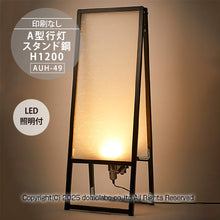 画像をギャラリービューアに読み込む, 雲龍 A型行灯看板 HAGANE H1200(AUH-49)