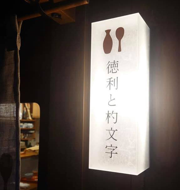 【京都市伏見区】 徳利と杓文字様に壁面行灯を納品させていただきました