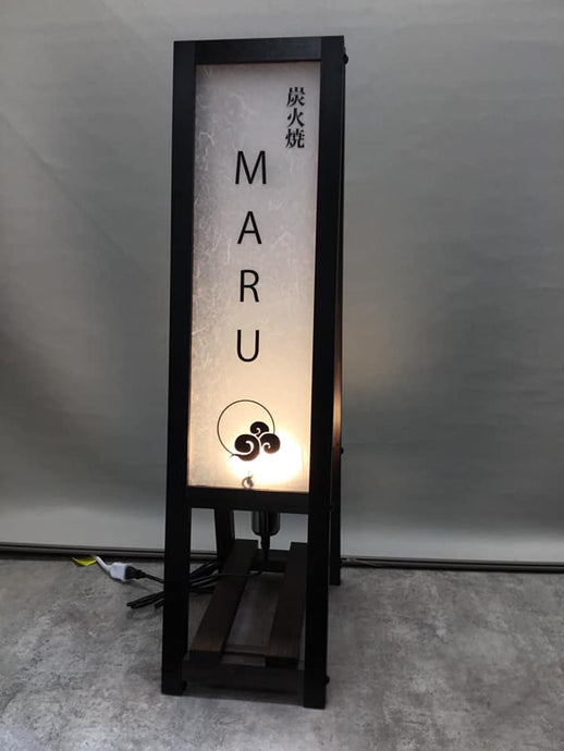 【東京中目黒】 炭火焼 MARU様にA型行灯看板を納品させていただきました。