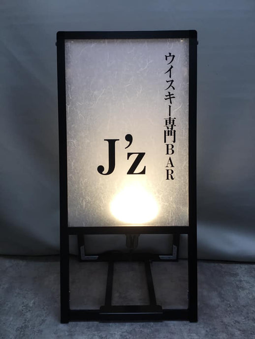 【大阪市今里】 ウイスキー専門BAR J’Z様に看板を作成・納品させていただきました