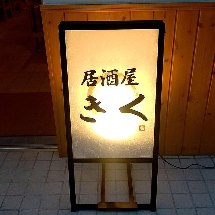 【大阪 門真市】 居酒屋きく様に看板を納品させていただきました。
