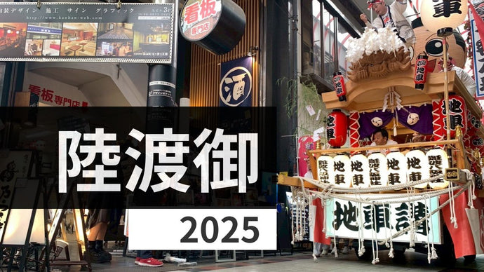 商店街が賑わう！陸渡御 2025！