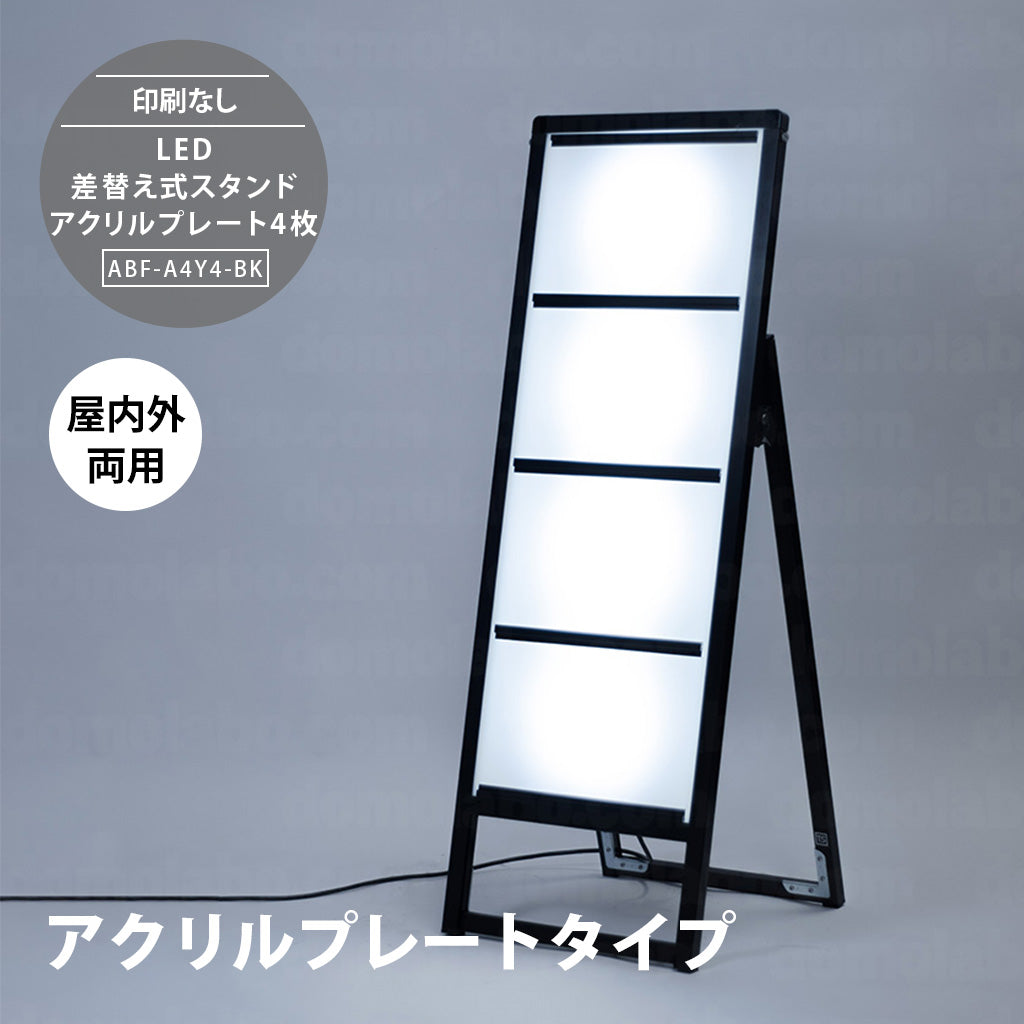 LED A型差替式スタンド看板 アクリルプレート4枚<br>(ABF-A4Y4)