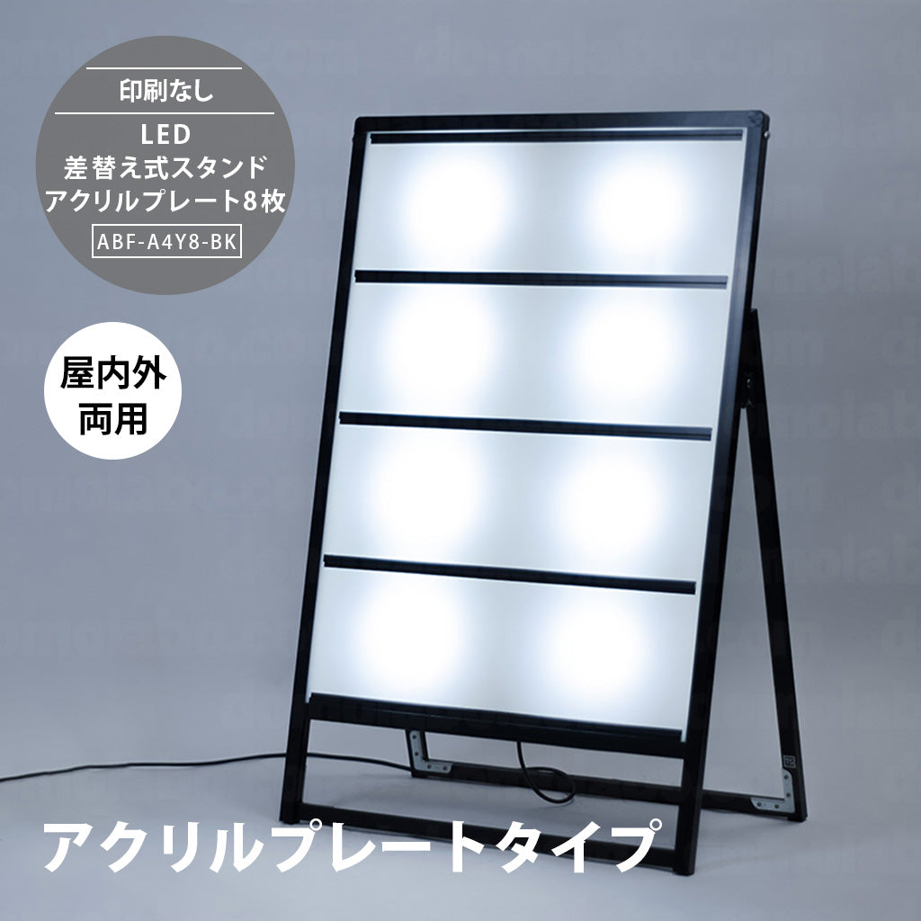 LED A型差替式スタンド看板 アクリルプレート8枚<br>(ABF-A4Y8)