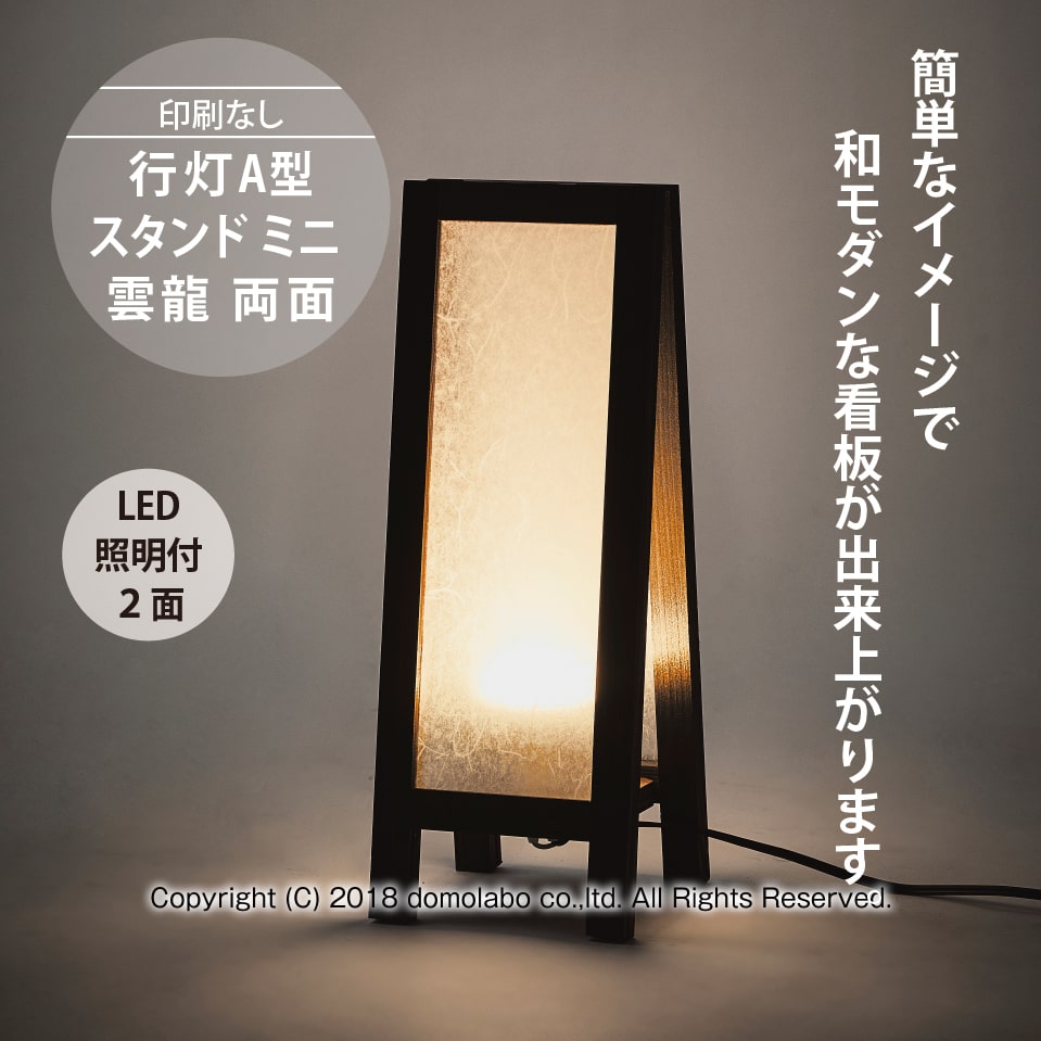 雲龍 A型行灯看板 H370 (AUF-13) – 人気の看板・サインボードの