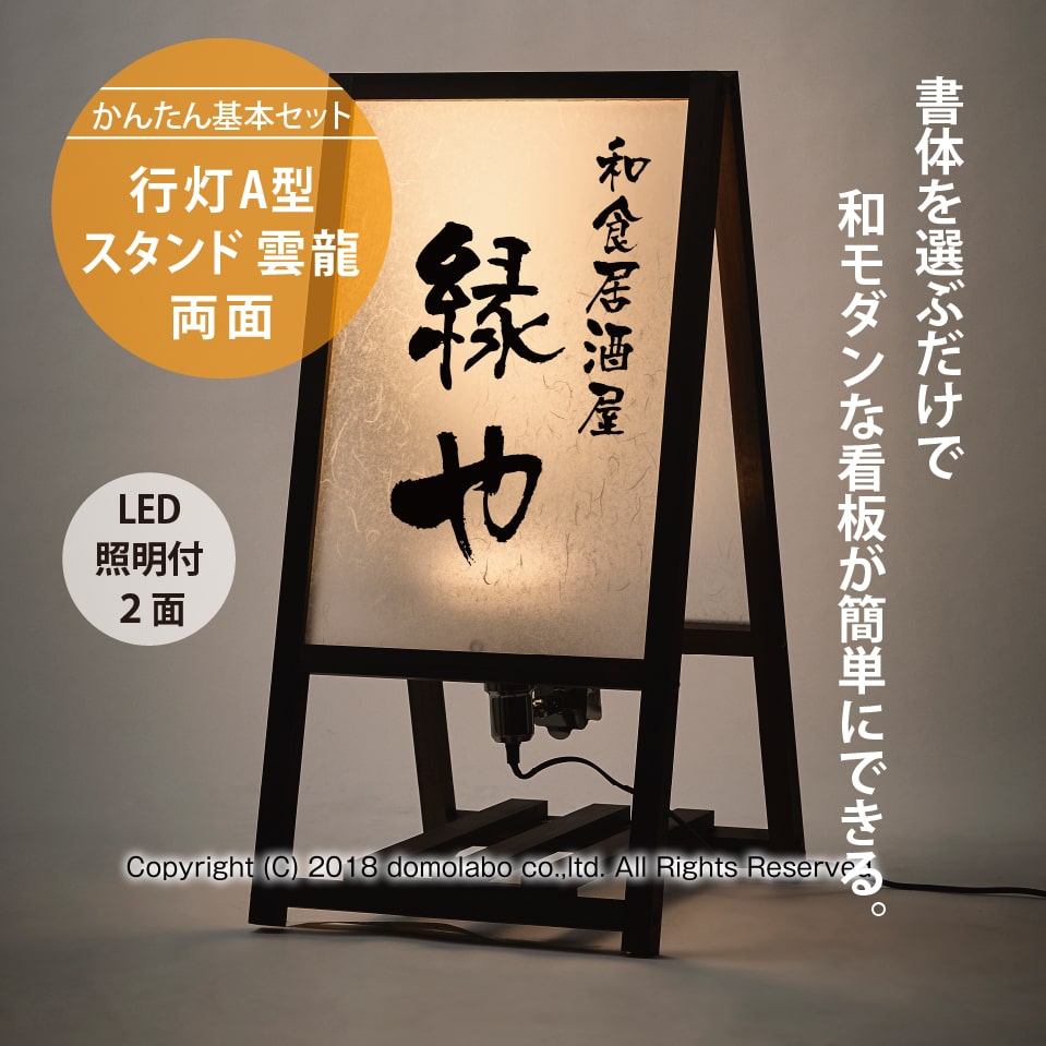 雲龍 A型行灯看板 H900 (AUF-46) – 人気の看板・サインボードの