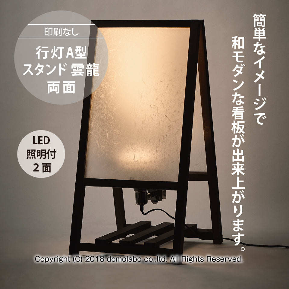 雲龍 A型行灯看板 H900 (AUF-46) – 人気の看板・サインボードの