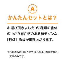 画像をギャラリービューアに読み込む, 雲龍 A型行灯看板 Ｈ１２００ (AUF-49)
