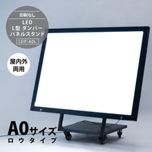 画像をギャラリービューアに読み込む, LED A0 L型ダンパーパネルスタンド看板 LOWタイプ  (LDP-A0L)
