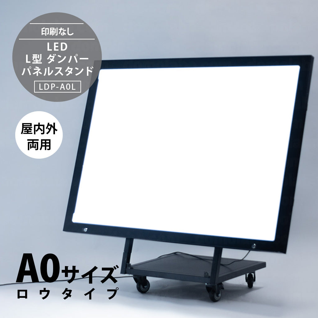 LED A0 L型ダンパーパネルスタンド看板 LOWタイプ  (LDP-A0L)