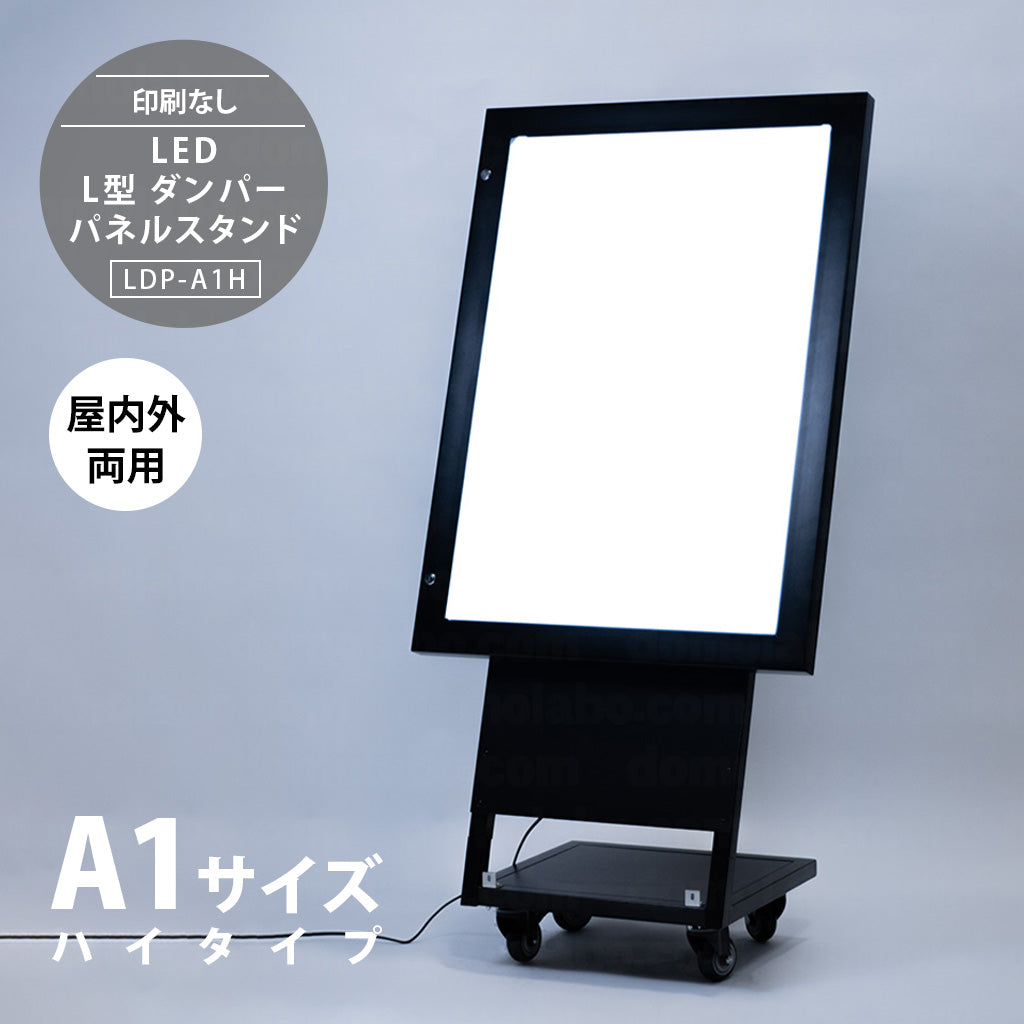 LED A1 L型ダンパーパネルスタンド看板 HIGHタイプ  (LDP-A1H)