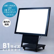 画像をギャラリービューアに読み込む, LED B1 L型ダンパーパネルスタンド看板 HIGHタイプ  (LDP-B1H)
