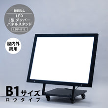 画像をギャラリービューアに読み込む, LED B1 L型ダンパーパネルスタンド看板 LOWタイプ  (LDP-B1L)
