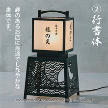 画像をギャラリービューアに読み込む, 有明行灯看板&lt;br&gt;(ARIAKE Lantern Sign Stand)&lt;br&gt;かんたん基本セット&lt;br&gt;(文字印刷 照明 セット)
