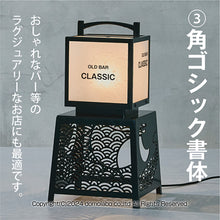 画像をギャラリービューアに読み込む, 有明行灯看板&lt;br&gt;(ARIAKE Lantern Sign Stand)&lt;br&gt;かんたん基本セット&lt;br&gt;(文字印刷 照明 セット)
