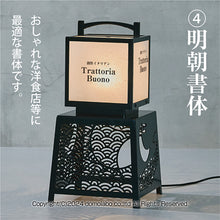 画像をギャラリービューアに読み込む, 有明行灯看板&lt;br&gt;(ARIAKE Lantern Sign Stand)&lt;br&gt;かんたん基本セット&lt;br&gt;(文字印刷 照明 セット)
