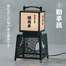 画像をギャラリービューアに読み込む, 有明行灯看板&lt;br&gt;(ARIAKE Lantern Sign Stand)&lt;br&gt;かんたん基本セット&lt;br&gt;(文字印刷 照明 セット)
