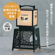 画像をギャラリービューアに読み込む, 有明行灯看板&lt;br&gt;(ARIAKE Lantern Sign Stand)&lt;br&gt;かんたん基本セット&lt;br&gt;(文字印刷 照明 セット)
