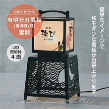 画像をギャラリービューアに読み込む, 有明行灯看板&lt;br&gt;(ARIAKE Lantern Sign Stand)&lt;br&gt;おまかせセット&lt;br&gt;(印刷 照明 セット)
