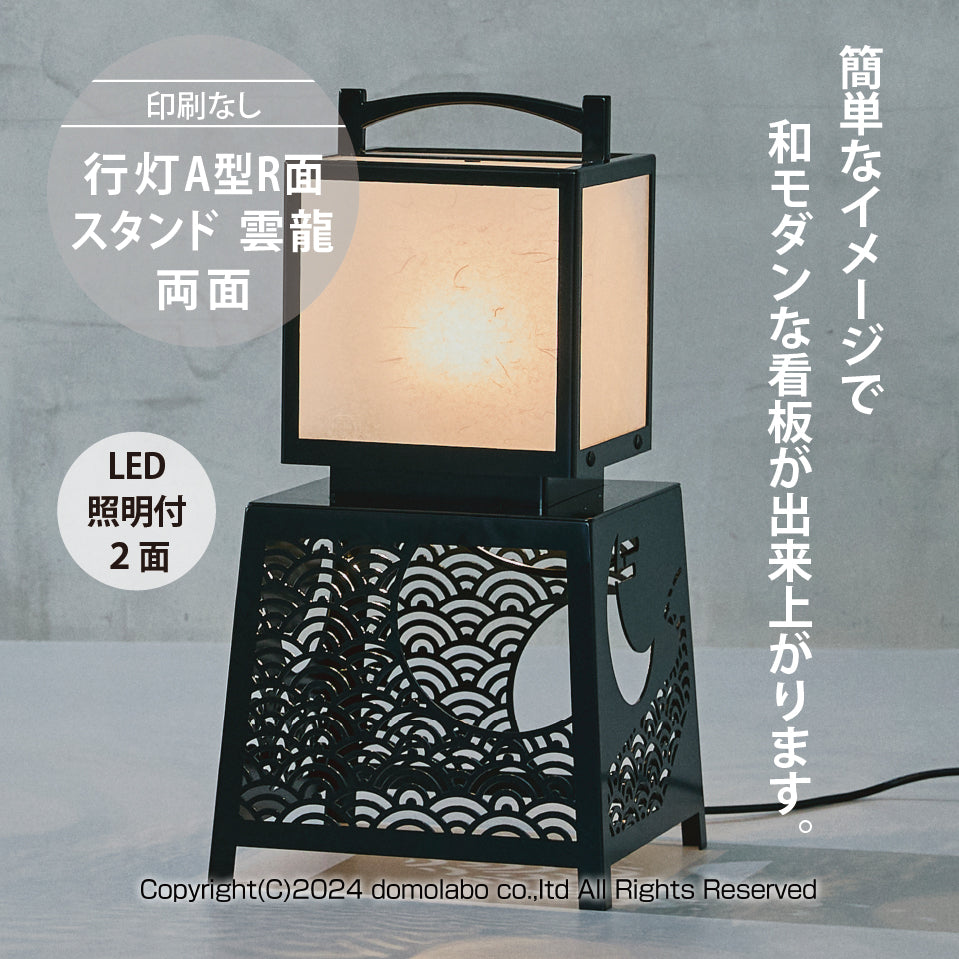 有明行灯看板 青海波 (ARIAKE Lantern Sign Stand 
