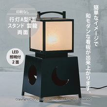 画像をギャラリービューアに読み込む, 有明行灯看板 月 &lt;br&gt;(ARIAKE Lantern Sign Stand &quot;Tsuki&quot;)
