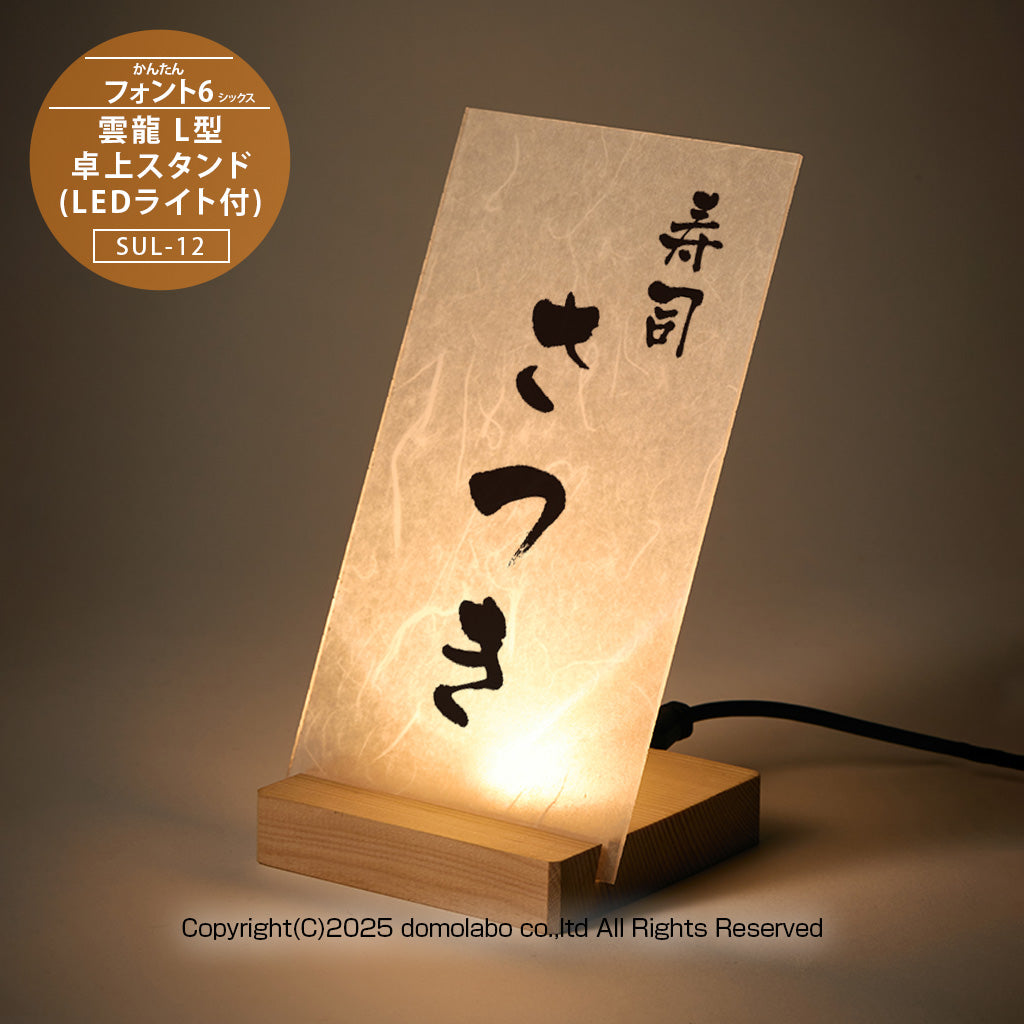 雲龍 L型卓上スタンド (LEDライト付)