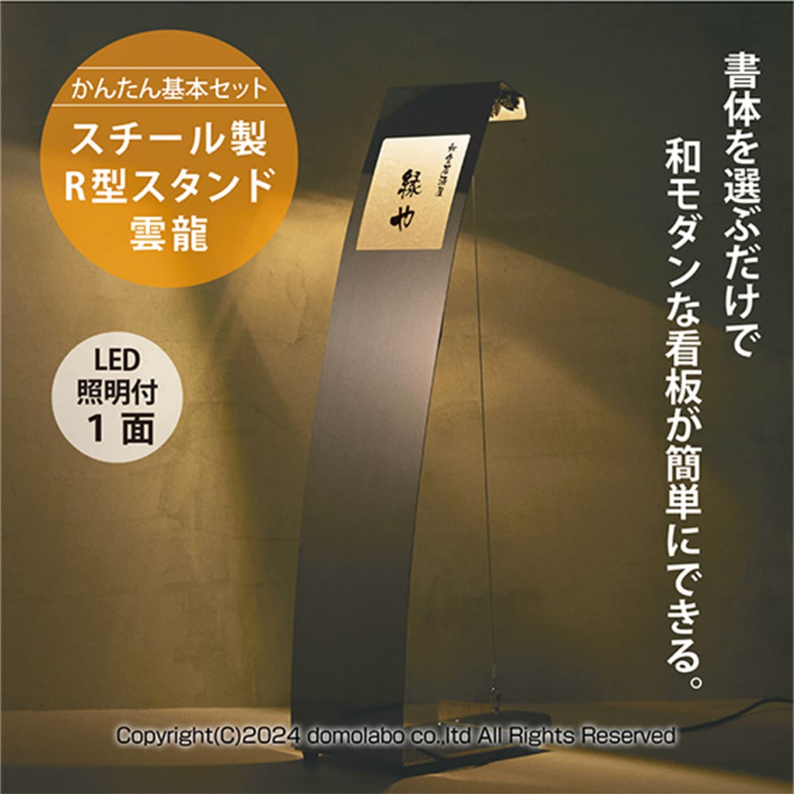 ステンレス製R型スタンド 雲龍 | ドーモラボオリジナル – 人気の看板