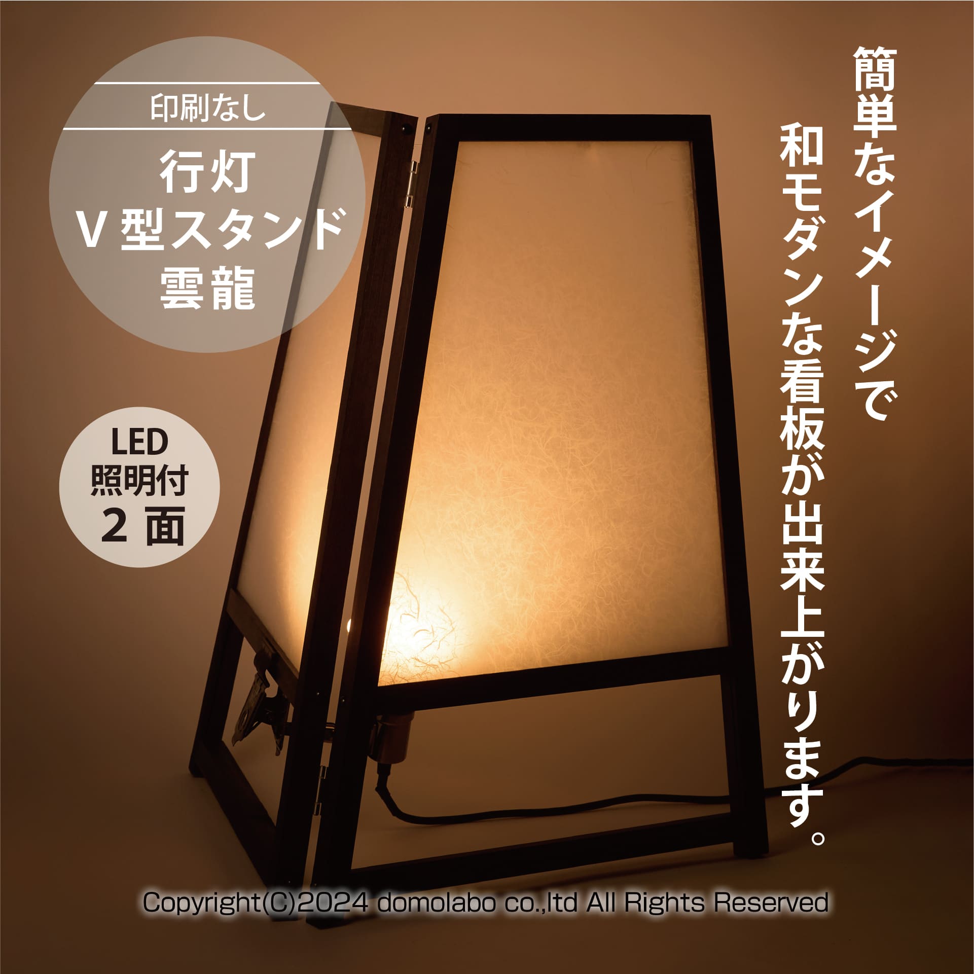 行灯V型スタンド 雲龍 | ドーモラボオリジナル – 人気の看板・サイン