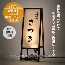 画像をギャラリービューアに読み込む, 雲龍 A型行灯看板 Ｈ１２００ (AUF-49)
