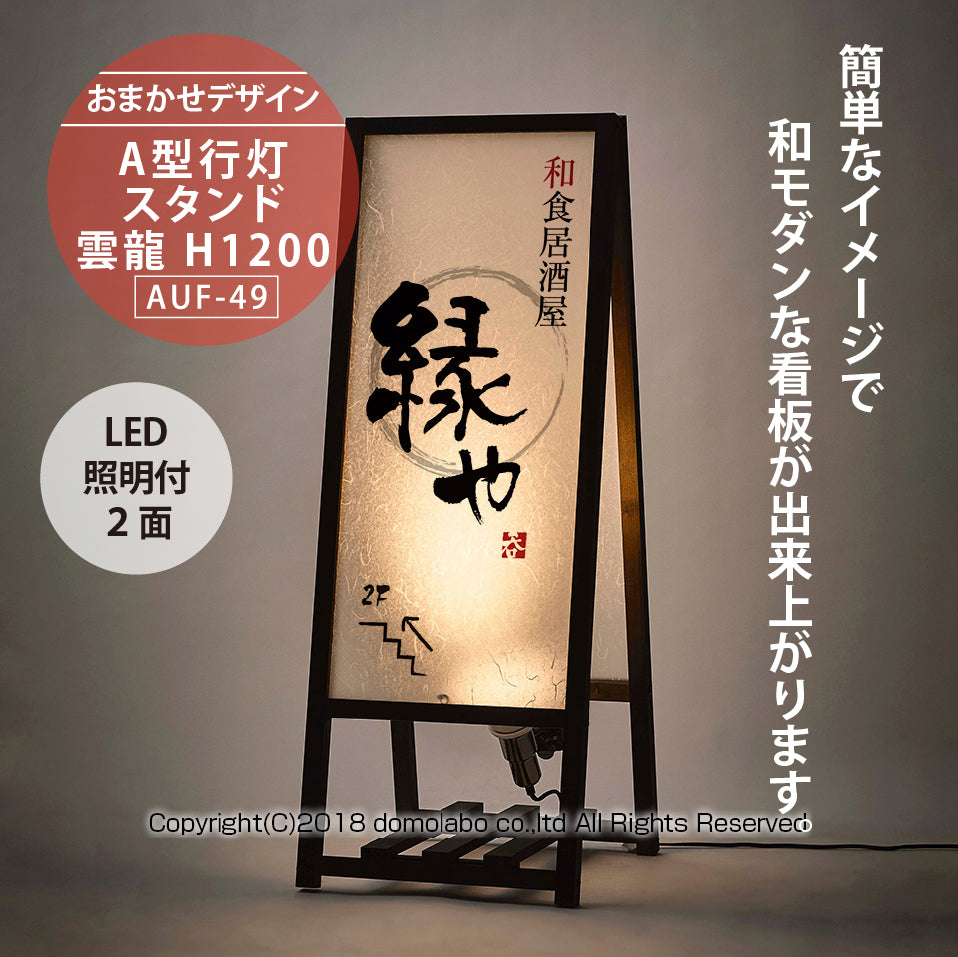 雲龍 A型行灯看板 H1200 (AUF-49) – 人気の看板・サインボードの 雲龍 A型行灯看板 H1200 (AUF-49) – 人気の看板・サインボードの