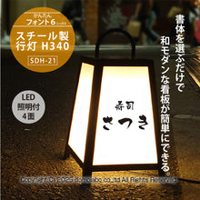 画像をギャラリービューアに読み込む, スチール製 行灯看板 Ｈ３４０ (SDH-21)
