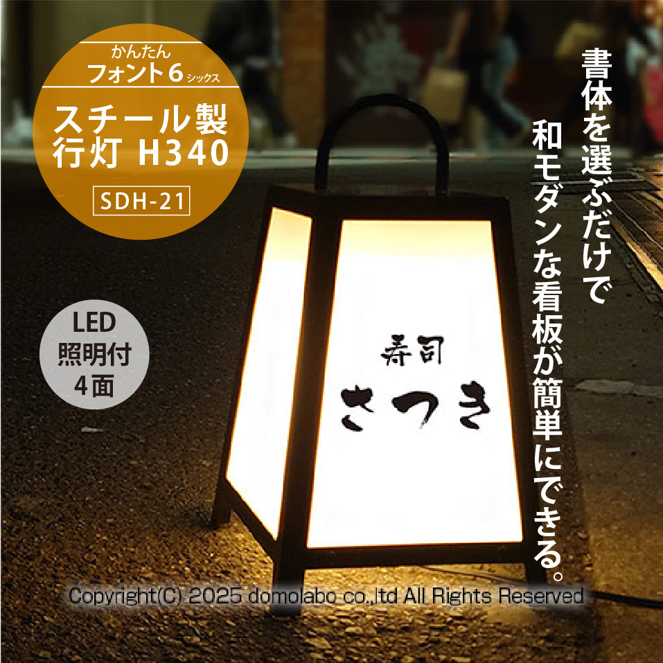 スチール製 行灯看板 Ｈ３４０ (SDH-21)