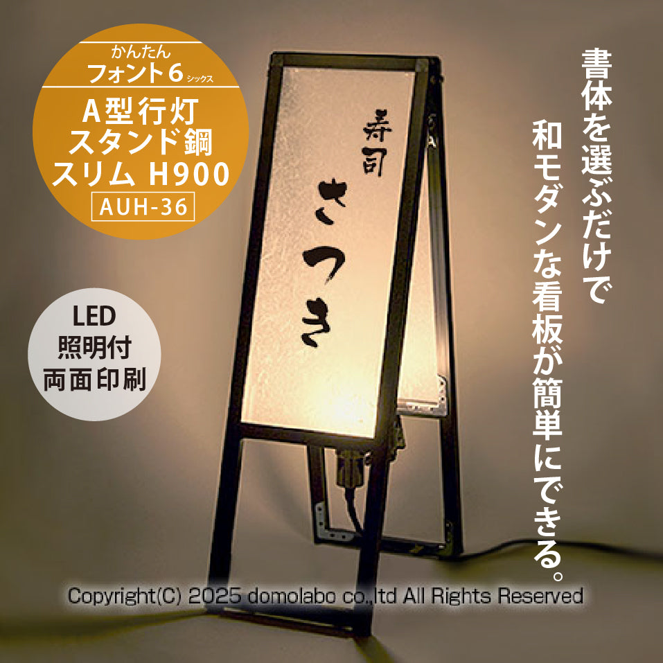雲龍 A型行灯看板 HAGANE Ｈ９００スリム (AUH-36)