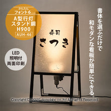 画像をギャラリービューアに読み込む, 雲龍 A型行灯看板 HAGANE Ｈ９００(AUH-46)
