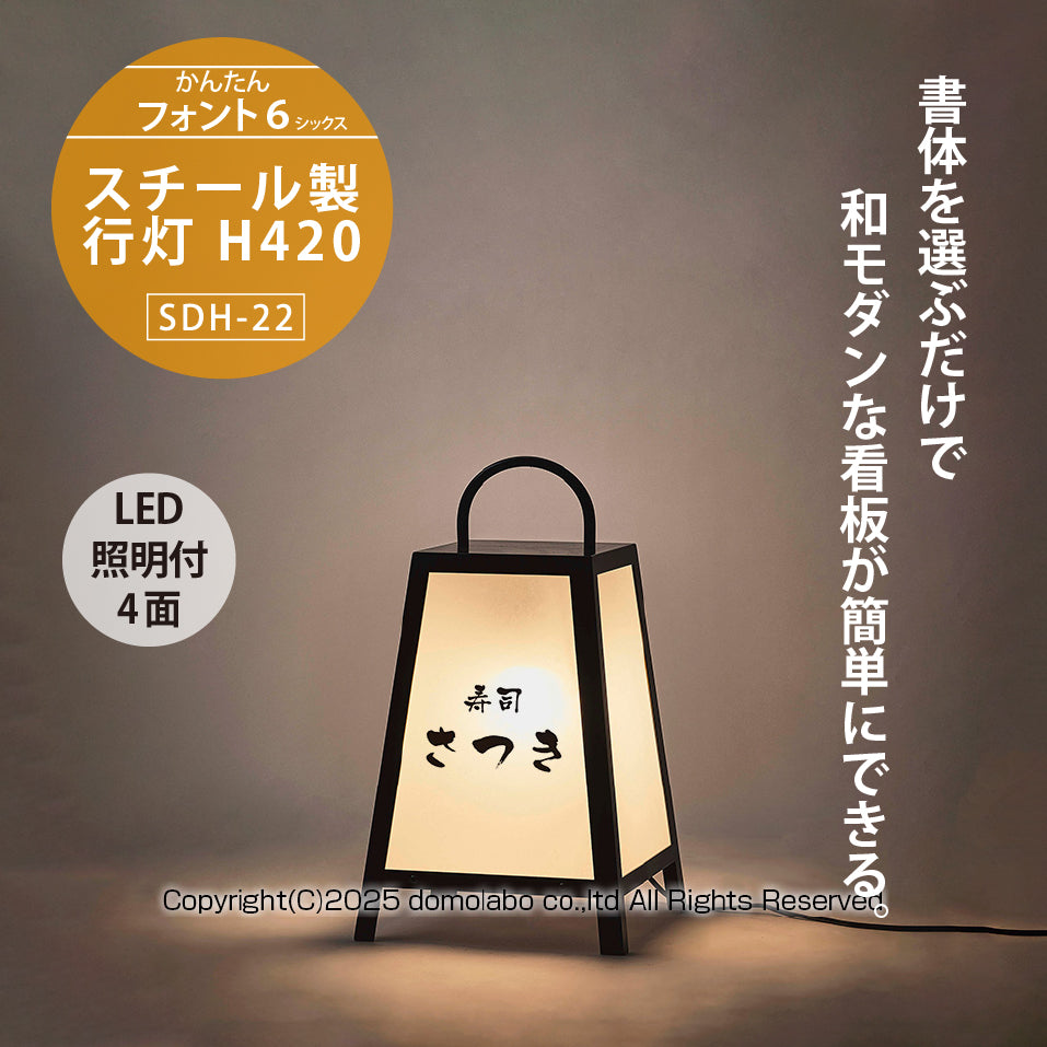 看板の行燈 楽天市場】スチール製行灯 (小) 看板 SDH-23 LED照明付き 【かんたん
