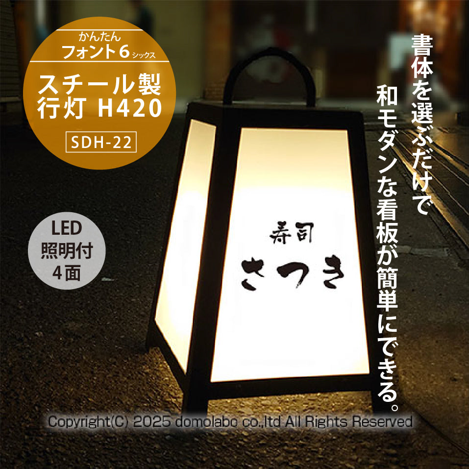 スチール製 行灯看板 Ｈ４２０ (SDH-22)
