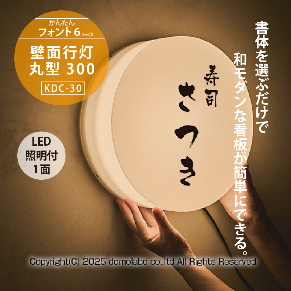 壁面行灯看板 KDC-30 – 人気の看板・サインボードのドーモラボ