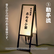 画像をギャラリービューアに読み込む, 雲龍 A型行灯看板 HAGANE Ｈ９００スリム (AUH-36)
