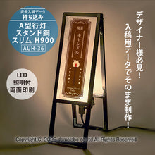 画像をギャラリービューアに読み込む, 雲龍 A型行灯看板 HAGANE Ｈ９００スリム (AUH-36)
