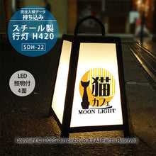 画像をギャラリービューアに読み込む, スチール製 行灯看板 Ｈ４２０ (SDH-22)
