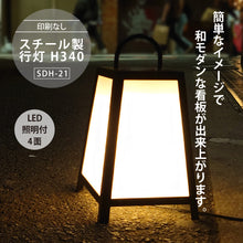 画像をギャラリービューアに読み込む, スチール製 行灯看板 Ｈ３４０ (SDH-21)
