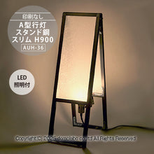 画像をギャラリービューアに読み込む, 雲龍 A型行灯看板 HAGANE Ｈ９００スリム (AUH-36)
