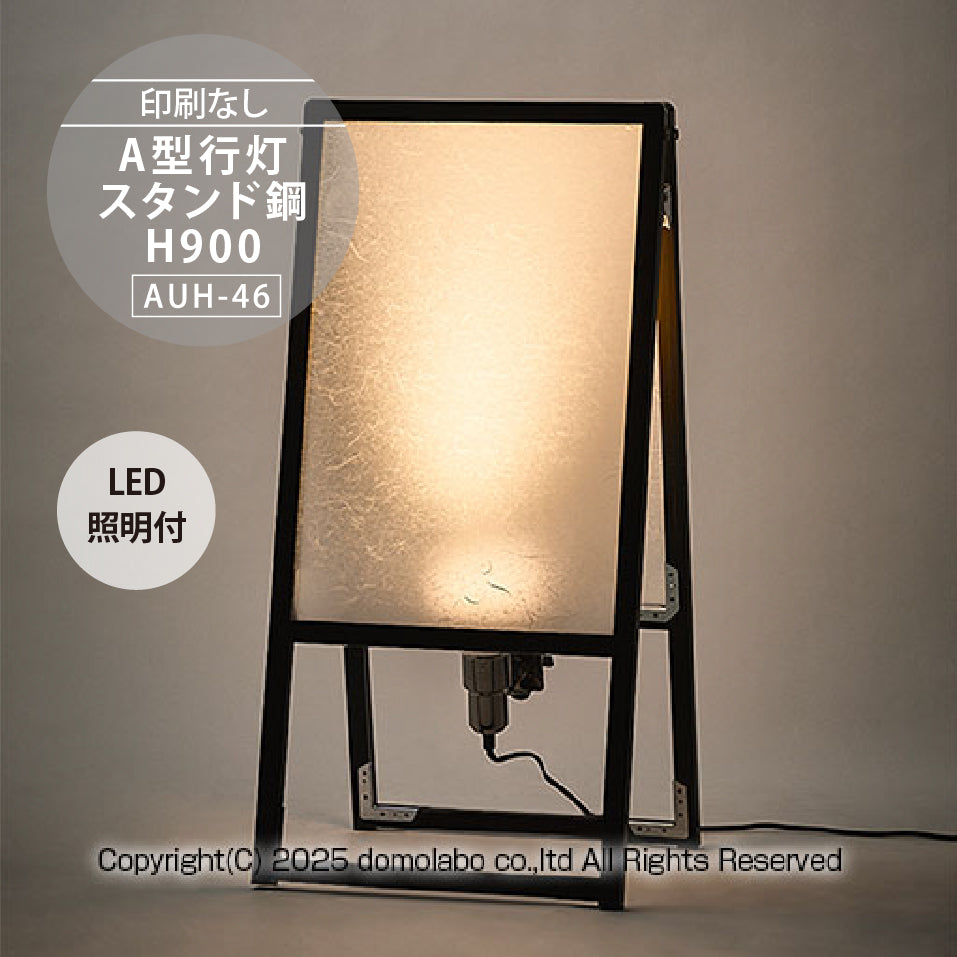 雲龍 A型行灯看板 HAGANE H900(AUH-46) – 人気の看板